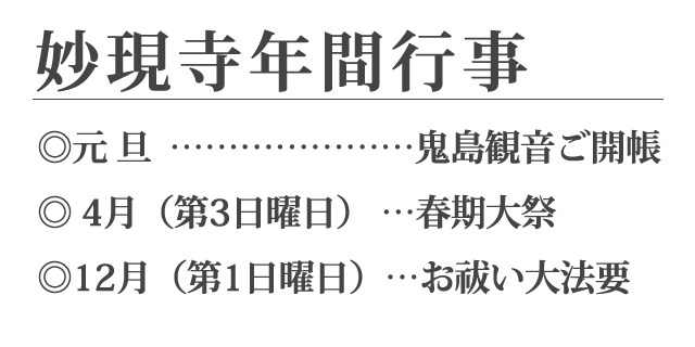 妙現寺年間行事